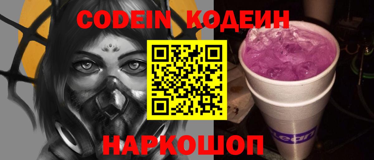 Кодеин Purple Drank Сухой Лог