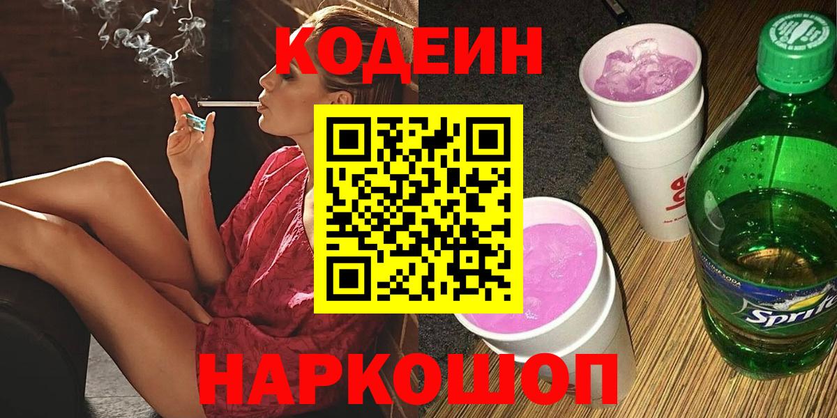Кодеин напиток Lean (лин)  Вход с VPN  Кодеин Purple Drank  Сухой Лог 